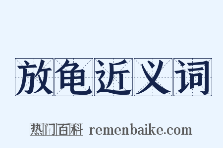 放龟近义词是什么意思的图片